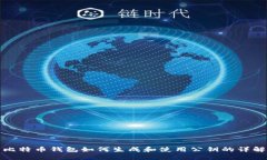 比特币钱包如何生成和使