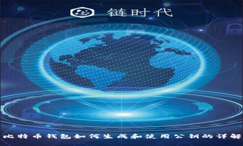 比特币钱包如何生成和使用公钥的详解