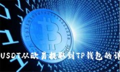 如何将USDT从欧易提取到