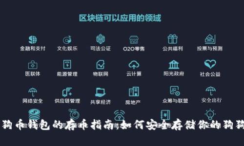 狗狗币钱包的存币指南：如何安全存储你的狗狗币