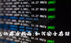 狗狗币钱包的存币指南：