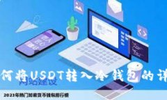 火币如何将USDT转入冷钱包