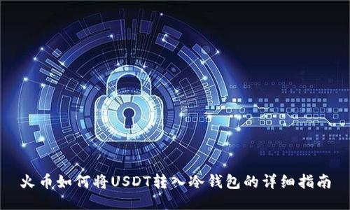 火币如何将USDT转入冷钱包的详细指南