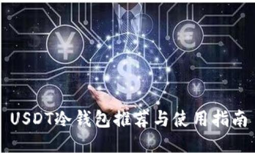 USDT冷钱包推荐与使用指南
