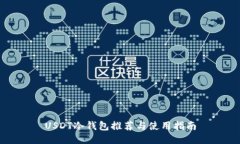 USDT冷钱包推荐与使用指南
