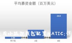 如何使用小狐狸钱包配置