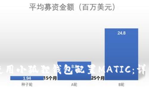 如何使用小狐狸钱包配置MATIC：详细指南