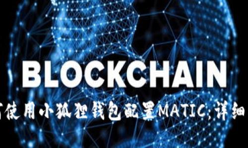 如何使用小狐狸钱包配置MATIC：详细指南