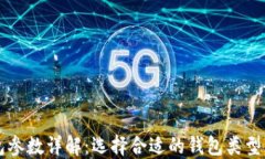 以太坊钱包参数详解：选