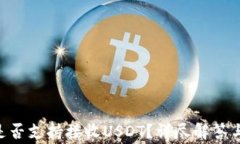 ETH钱包地址是否支持接收