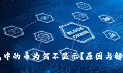 以太坊钱包中的币为何不