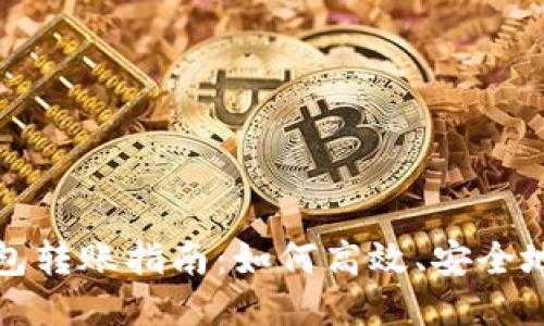 以太坊钱包转账指南：如何高效、安全地进行转账