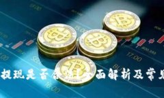 USDT钱包提现是否合法？全