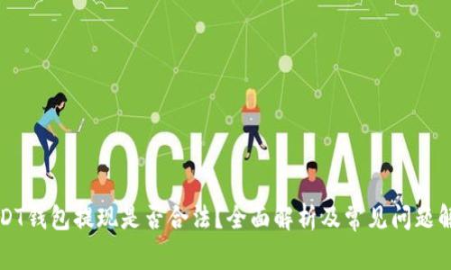 USDT钱包提现是否合法？全面解析及常见问题解答