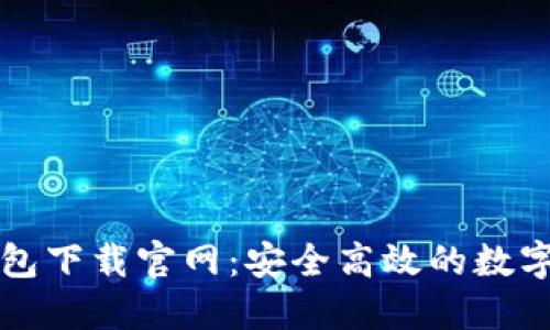 比特币电子钱包下载官网：安全高效的数字货币管理工具