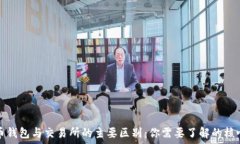   比特币钱包与交易所的主