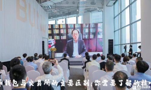  
比特币钱包与交易所的主要区别：你需要了解的核心知识