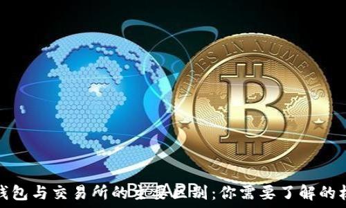   
比特币钱包与交易所的主要区别：你需要了解的核心知识