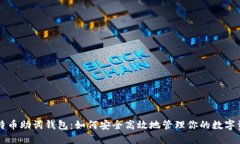 比特币助词钱包：如何安