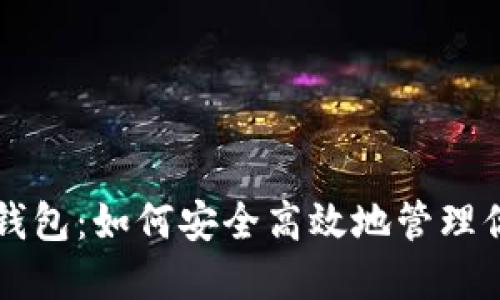 比特币助词钱包：如何安全高效地管理你的数字资产
