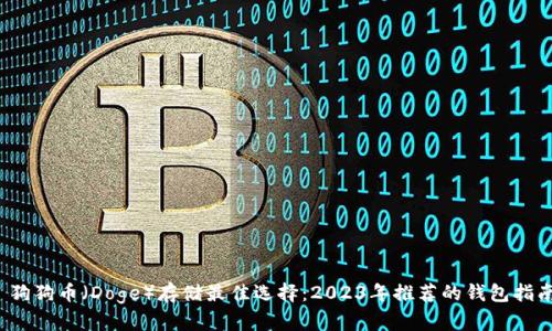  狗狗币（Doge）存储最佳选择：2023年推荐的钱包指南