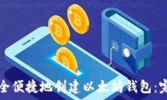   如何安全便捷地创建以太