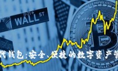 比特币二代钱包：安全、