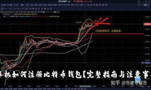 手机如何注册比特币钱包？完整指南与注意事项