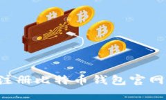 如何安全注册比特币钱包