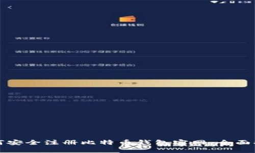 如何安全注册比特币钱包官网：全面指南