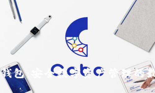 IM硬件钱包：安全数字资产管理的最佳选择