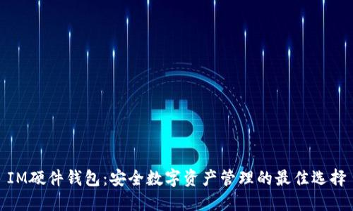IM硬件钱包：安全数字资产管理的最佳选择