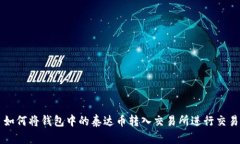 如何将钱包中的泰达币转