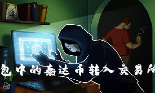 如何将钱包中的泰达币转入交易所进行交易