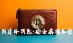 IM Token 如何创建冷钱包：