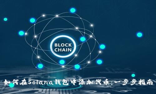 如何在Solana钱包中添加代币：一步步指南