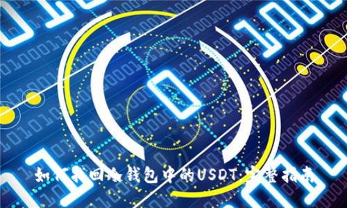 如何找回冷钱包中的USDT：完整指南