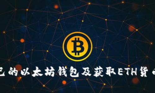如何申请自己的以太坊钱包及获取ETH货币的完整指南