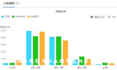 狗狗币钱包与以太坊钱包的区别详解