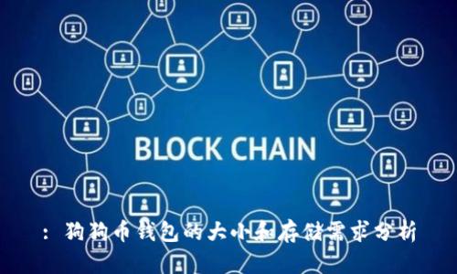 : 狗狗币钱包的大小和存储需求分析