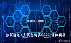 如何通过K豆钱包购买USD