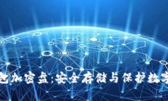 比特币二代钱包加密盘：