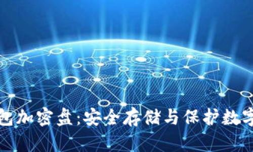 比特币二代钱包加密盘：安全存储与保护数字资产的新选择