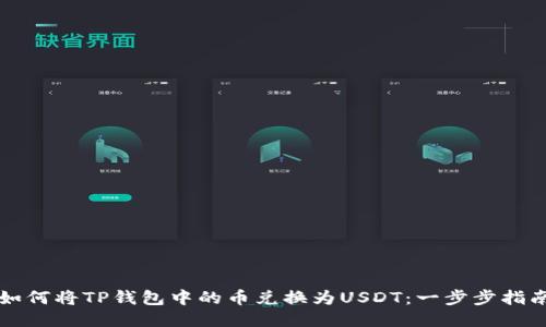 如何将TP钱包中的币兑换为USDT：一步步指南