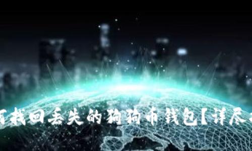 如何找回丢失的狗狗币钱包？详尽指南