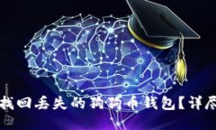 如何找回丢失的狗狗币钱