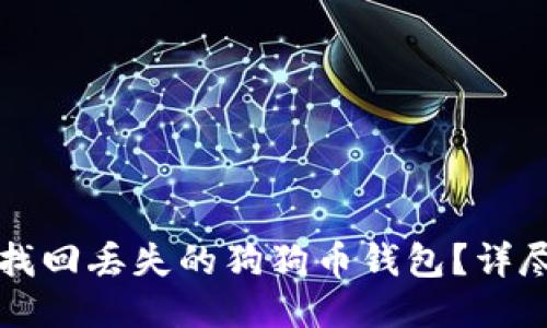 如何找回丢失的狗狗币钱包？详尽指南