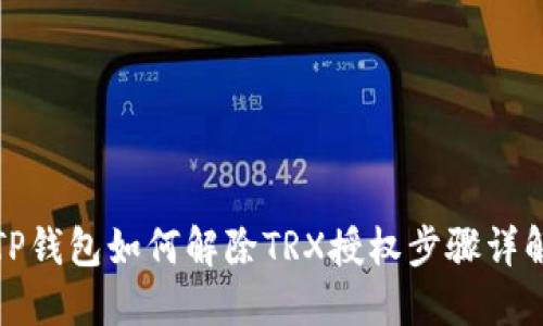 TP钱包如何解除TRX授权步骤详解