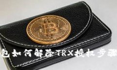 TP钱包如何解除TRX授权步骤