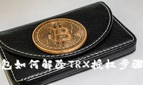 TP钱包如何解除TRX授权步骤详解